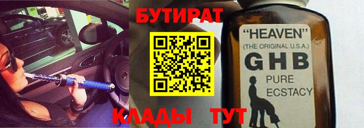 БУТИРАТ Butirat Ахтубинск
