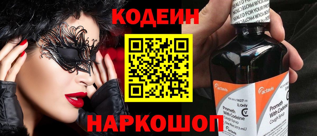 Ахтубинск  Кодеиновый сироп Lean Purple Drank  Вход с VPN 